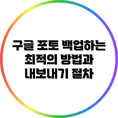 구글 포토 백업하는 최적의 방법과 내보내기 절차