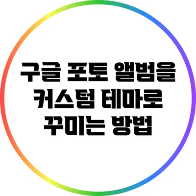 구글 포토 앨범을 커스텀 테마로 꾸미는 방법