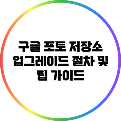 구글 포토 저장소 업그레이드: 절차 및 팁 가이드