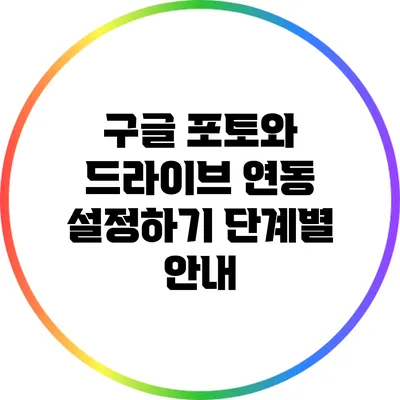 구글 포토와 드라이브 연동 설정하기: 단계별 안내