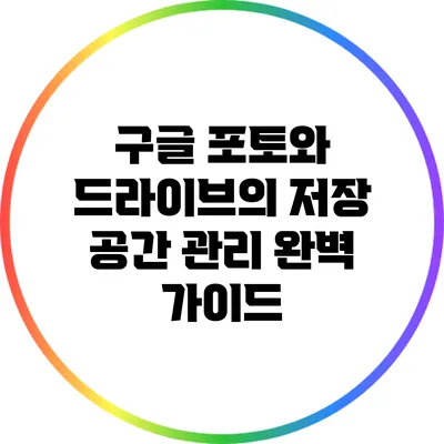 구글 포토와 드라이브의 저장 공간 관리 완벽 가이드