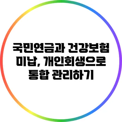 국민연금과 건강보험 미납, 개인회생으로 통합 관리하기