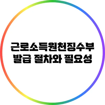 근로소득원천징수부 발급 절차와 필요성