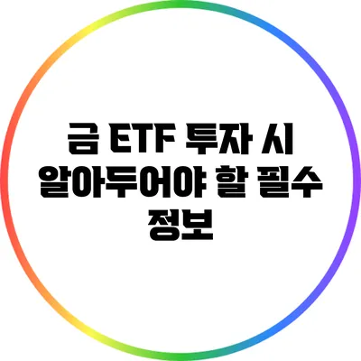 금 ETF 투자 시 알아두어야 할 필수 정보
