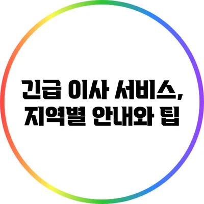 긴급 이사 서비스, 지역별 안내와 팁