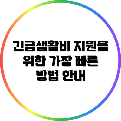 긴급생활비 지원을 위한 가장 빠른 방법 안내