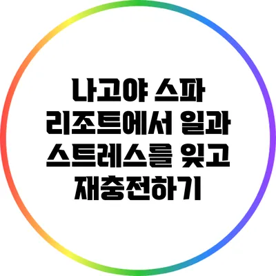 나고야 스파 리조트에서 일과 스트레스를 잊고 재충전하기