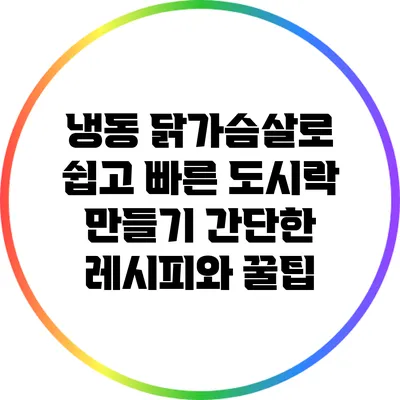 냉동 닭가슴살로 쉽고 빠른 도시락 만들기: 간단한 레시피와 꿀팁