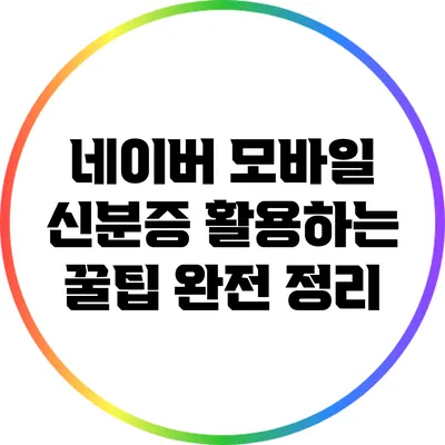 네이버 모바일 신분증 활용하는 꿀팁 완전 정리
