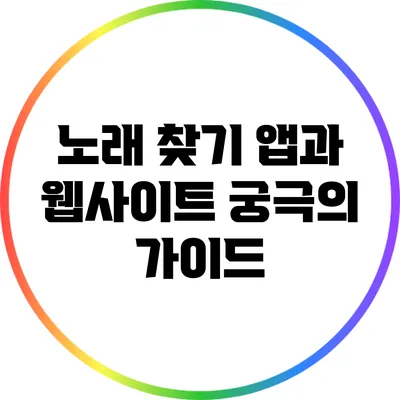 노래 찾기 앱과 웹사이트: 궁극의 가이드