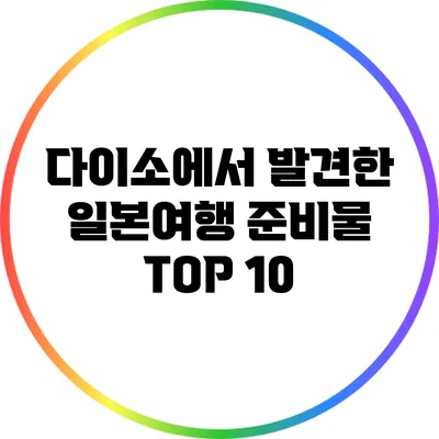 다이소에서 발견한 일본여행 준비물 TOP 10