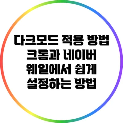다크모드 적용 방법: 크롬과 네이버 웨일에서 쉽게 설정하는 방법