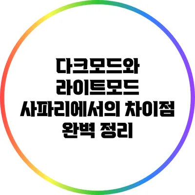 다크모드와 라이트모드: 사파리에서의 차이점 완벽 정리