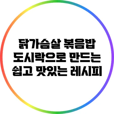 닭가슴살 볶음밥 도시락으로 만드는 쉽고 맛있는 레시피