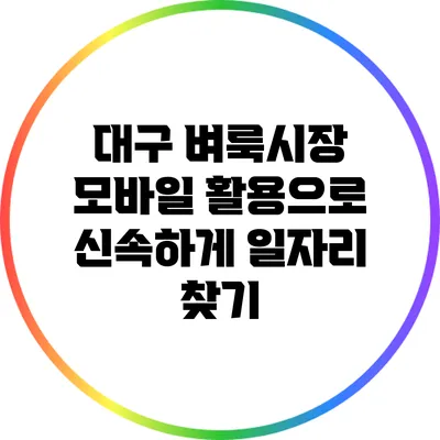 대구 벼룩시장 모바일 활용으로 신속하게 일자리 찾기