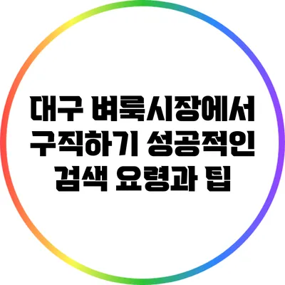 대구 벼룩시장에서 구직하기: 성공적인 검색 요령과 팁