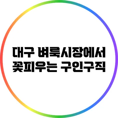대구 벼룩시장에서 꽃피우는 구인구직