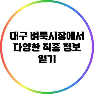 대구 벼룩시장에서 다양한 직종 정보 얻기