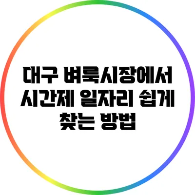 대구 벼룩시장에서 시간제 일자리 쉽게 찾는 방법