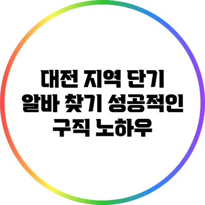 대전 지역 단기 알바 찾기: 성공적인 구직 노하우