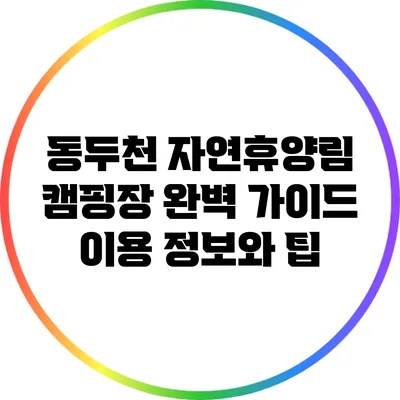 동두천 자연휴양림 캠핑장 완벽 가이드: 이용 정보와 팁