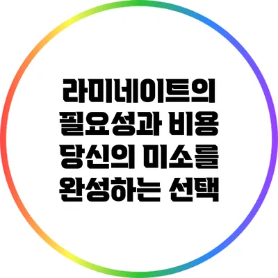 라미네이트의 필요성과 비용: 당신의 미소를 완성하는 선택