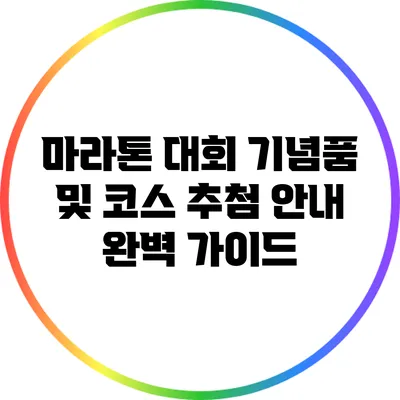 마라톤 대회 기념품 및 코스 추첨 안내: 완벽 가이드