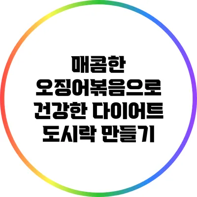 매콤한 오징어볶음으로 건강한 다이어트 도시락 만들기