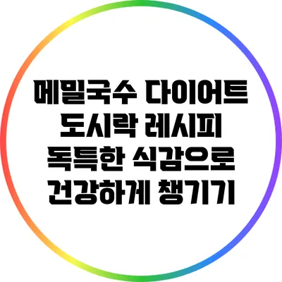 메밀국수 다이어트 도시락 레시피: 독특한 식감으로 건강하게 챙기기