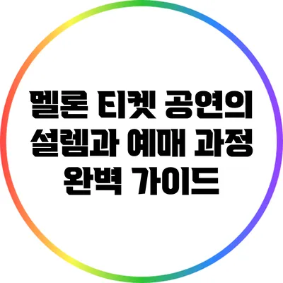 멜론 티켓: 공연의 설렘과 예매 과정 완벽 가이드