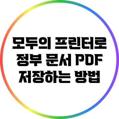 모두의 프린터로 정부 문서 PDF 저장하는 방법