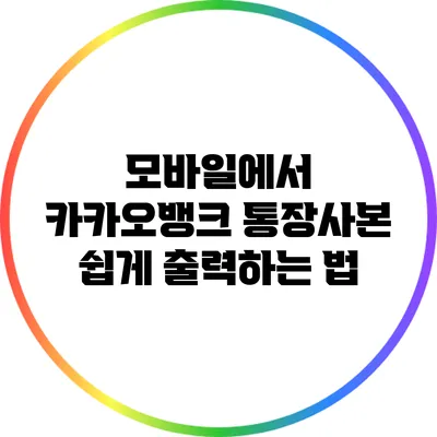 모바일에서 카카오뱅크 통장사본 쉽게 출력하는 법