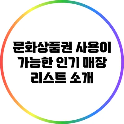 문화상품권 사용이 가능한 인기 매장 리스트 소개