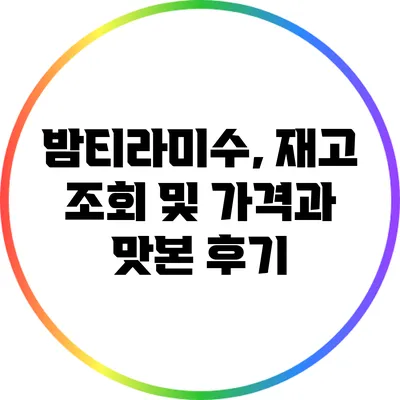 밤티라미수, 재고 조회 및 가격과 맛본 후기