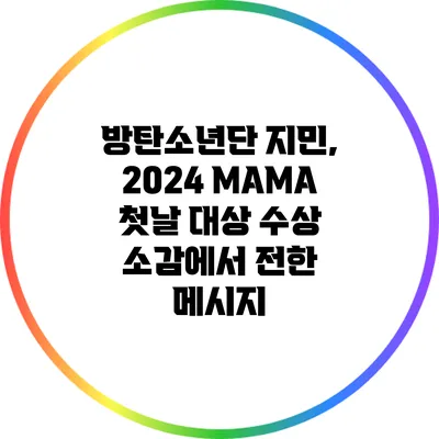 방탄소년단 지민, 2024 MAMA 첫날 대상 수상 소감에서 전한 메시지