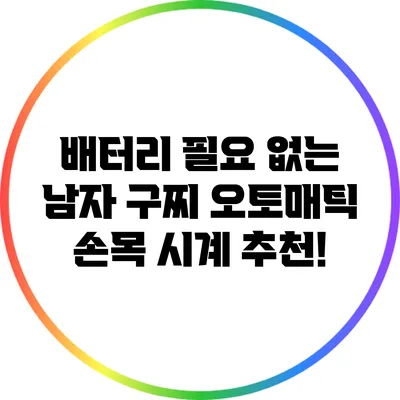 배터리 필요 없는 남자 구찌 오토매틱 손목 시계 추천!