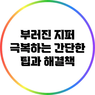 부러진 지퍼 극복하는 간단한 팁과 해결책