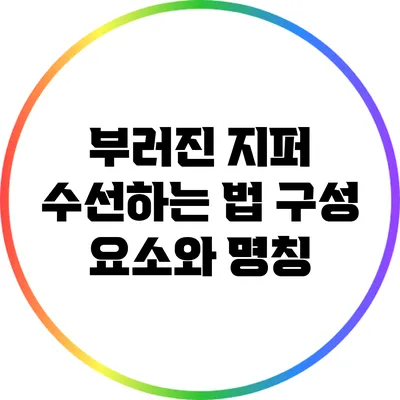 부러진 지퍼 수선하는 법: 구성 요소와 명칭