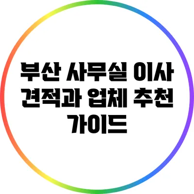 부산 사무실 이사 견적과 업체 추천 가이드