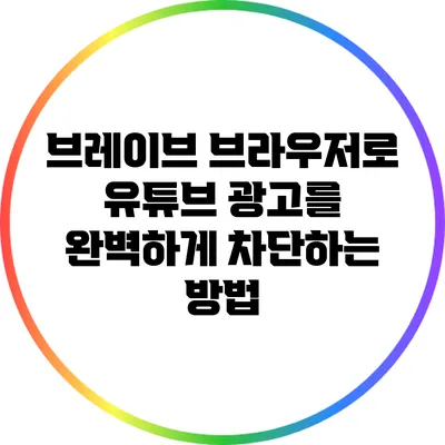 브레이브 브라우저로 유튜브 광고를 완벽하게 차단하는 방법