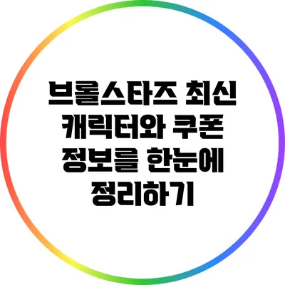 브롤스타즈 최신 캐릭터와 쿠폰 정보를 한눈에 정리하기