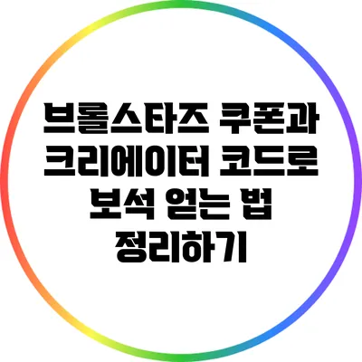 브롤스타즈 쿠폰과 크리에이터 코드로 보석 얻는 법 정리하기