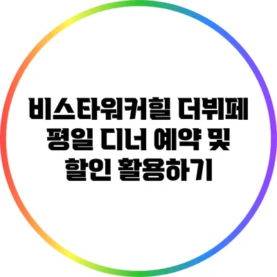 비스타워커힐 더뷔페 평일 디너 예약 및 할인 활용하기