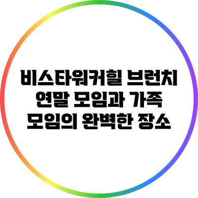 비스타워커힐 브런치: 연말 모임과 가족 모임의 완벽한 장소