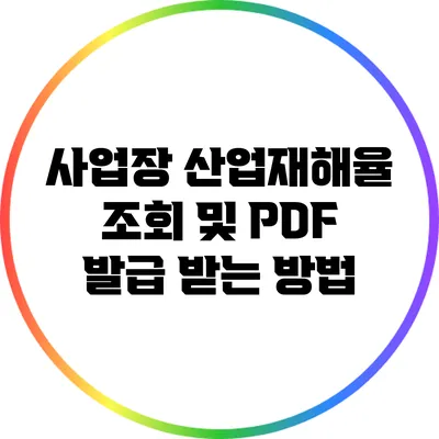 사업장 산업재해율 조회 및 PDF 발급 받는 방법