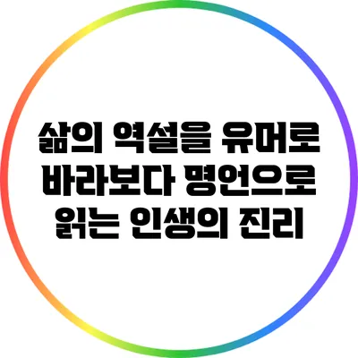삶의 역설을 유머로 바라보다: 명언으로 읽는 인생의 진리