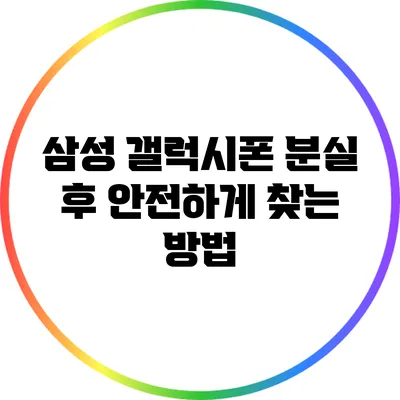 삼성 갤럭시폰 분실 후 안전하게 찾는 방법