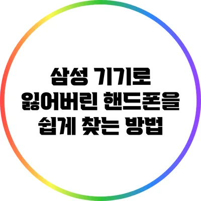 삼성 기기로 잃어버린 핸드폰을 쉽게 찾는 방법