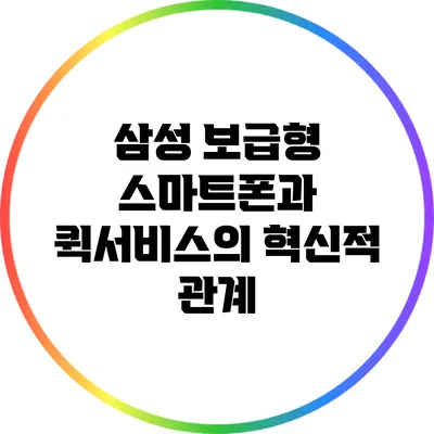 삼성 보급형 스마트폰과 퀵서비스의 혁신적 관계