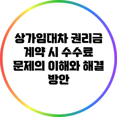 상가임대차 권리금 계약 시 수수료 문제의 이해와 해결 방안